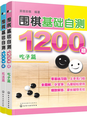 全3册 围棋基础自测1200题 吃子篇+死活篇+对杀篇6-12-15岁儿童青少年初学者围棋入门一本通冲段赛练习棋谱实战自学零基础图解书籍
