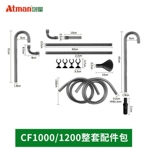 Atman创星CF过滤器原装配件大全CF600/800/1000/1200过滤桶水咀管