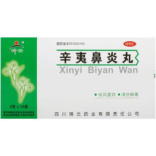 琦云辛夷鼻炎丸滴鼻剂十三滴丸中药苍夷颗粒药房苍耳子专用清肺