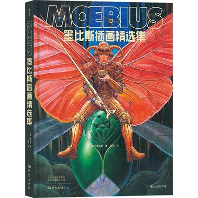 【现货】后浪漫丛书《墨比斯插画精选集》精选墨比斯插画作品和各类手稿，收录作者为美版插画集《混乱》所作自序 后浪