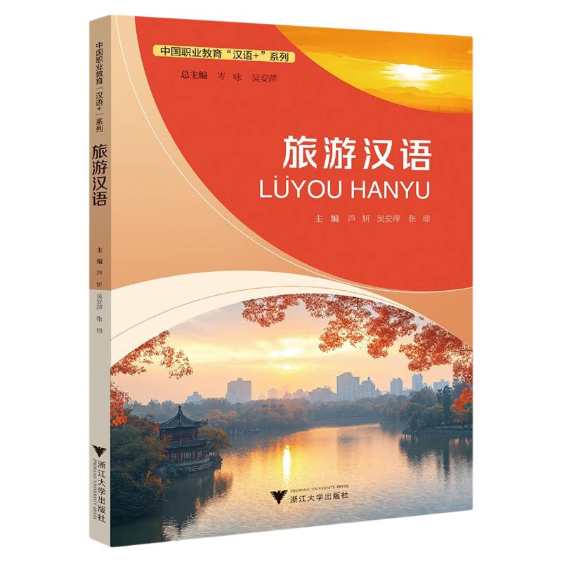 旅游汉语/中国职业教育“汉语+”系列/芦妍/吴安萍/张琼主编/浙江大学出版社