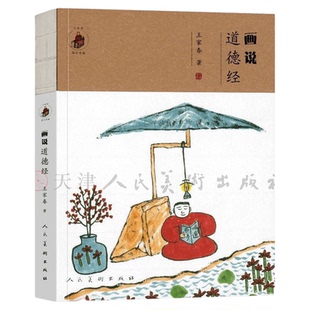 画说道德经 王家春画说典籍系列《画说菜根谭》本完整原文81篇经文配哲理中国画国学幽默插图绘画集人民美术