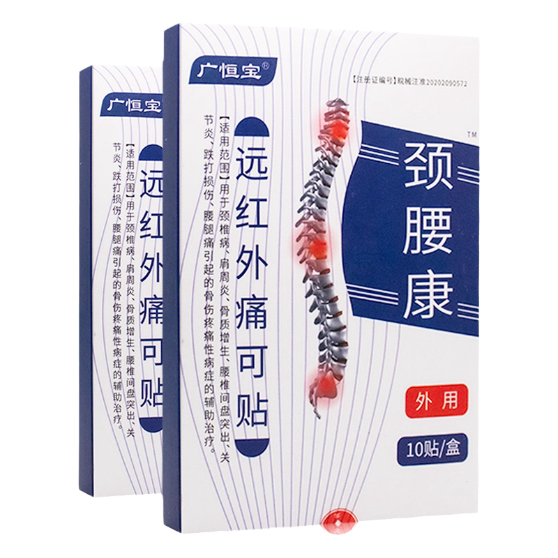 广恒宝颈腰康远红外痛可贴颈10贴椎病肩周炎骨质增生关节炎辅助