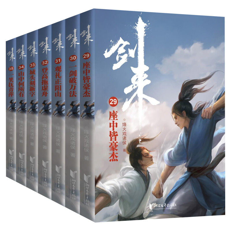 签章剑来第五辑29-35烽火戏诸侯