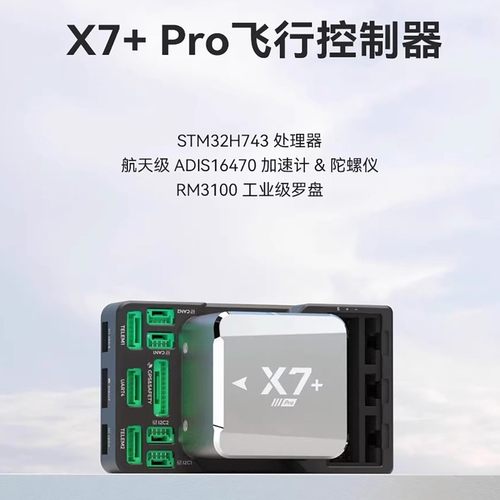 CUAV雷迅X7+Pro飞控pixahwk航模无人机开源多旋翼垂起航模APMPIX4