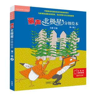 外研社丽声北极星分级绘本第一级上全6册小学生英语分级读物教学教材儿童英语词汇单词教辅北极星英文分级绘本1级幼儿启蒙早教书籍