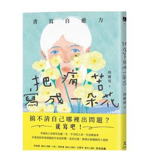 【预售】把痛苦写成一朵花书写自愈力写开心灵之眼看见内心伤痛中文繁体心理励志周丽瑗 进口原版外版书读书国好人文化平装14岁以