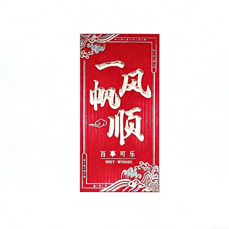 一帆风顺磨砂烫金硬壳利是封