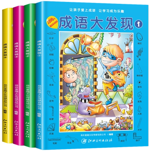 成语大发现全套4册图画捉迷藏大本找东西图画书幼儿园高难度隐藏的书本儿童3-5-6-8岁找不同专注力训练益智游戏书籍幼儿视觉大挑战