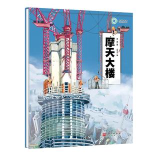 摩天大楼 建筑 儿童科普 上海中心大厦 超级建筑科学绘本 北京科学技术100层童书馆出品