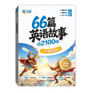 满分星66篇英语故事记2100词童话故事短文搞定小学英语单词速记手册单词汇总表自然拼读记单词语法专项每日听读一本通零基础入门