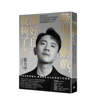 【预售】职场这齣戏，演好自己就够了？：那些恼人的，终将是衬托你的背后景深，如何从庸碌攀比中开脱，做个懂赚钱的自由人？中