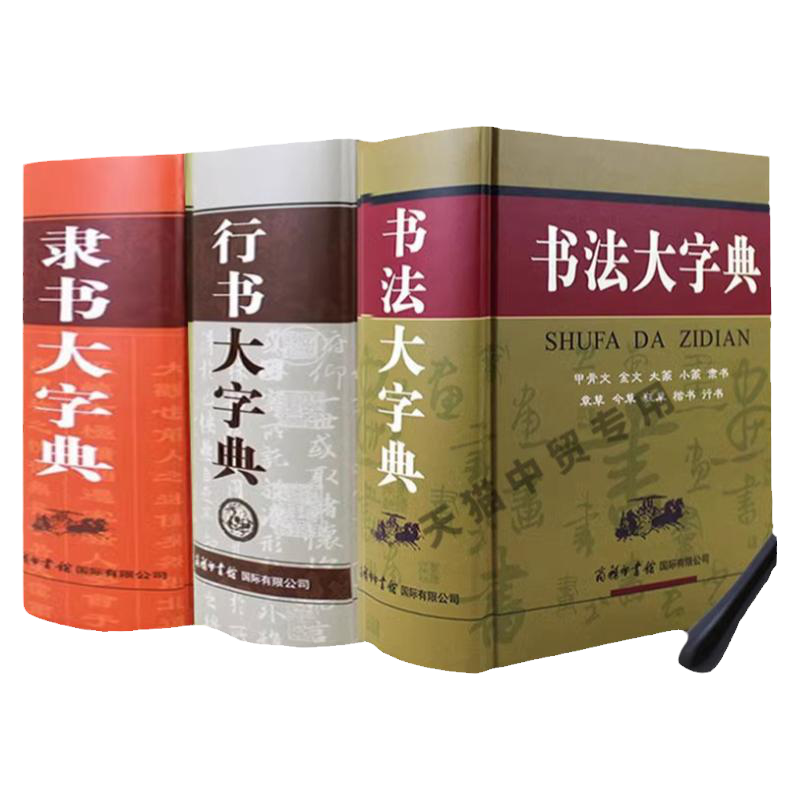 现货正版全3册中国书法大字典