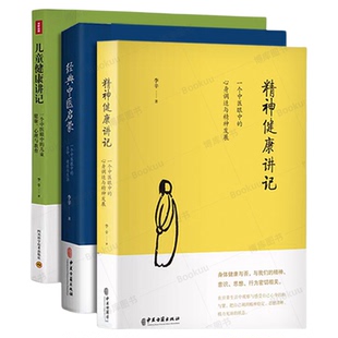 儿童健康讲记 经典中医启蒙精神健康讲记中医养生启蒙入门书传统中医思想儿童心理健康心理与教育经典中医启蒙 李辛三部曲