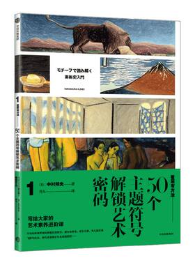 看画方法50个主题符号解锁艺术