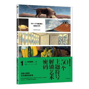 看画有方法1:50个主题符号解锁艺术密码 中村邦夫著 5大创作主题50种主题符号一通百通的鉴赏技巧 中信出版社图书正版