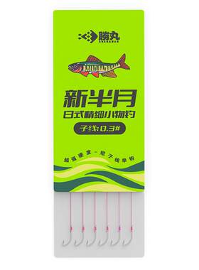 胜丸新半月成品子线微物专用鱼钩