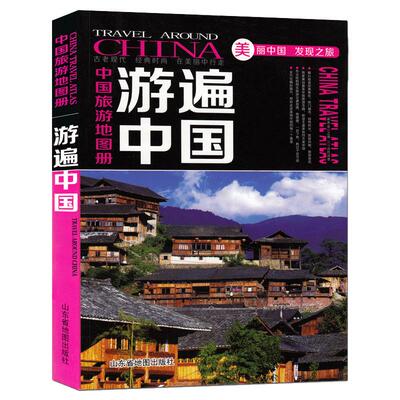 中国旅游地图册新版 游遍中国 景点路线地图 全国34省市交通地图 中国自驾游 自助游旅游攻略书籍 中国地图旅行