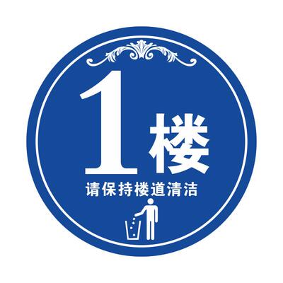 楼层贴楼层指示牌标示贴
