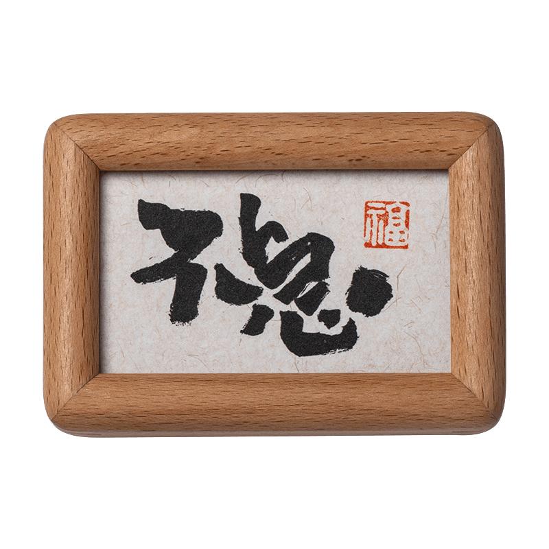 “不急”书法相框，办公室显眼包