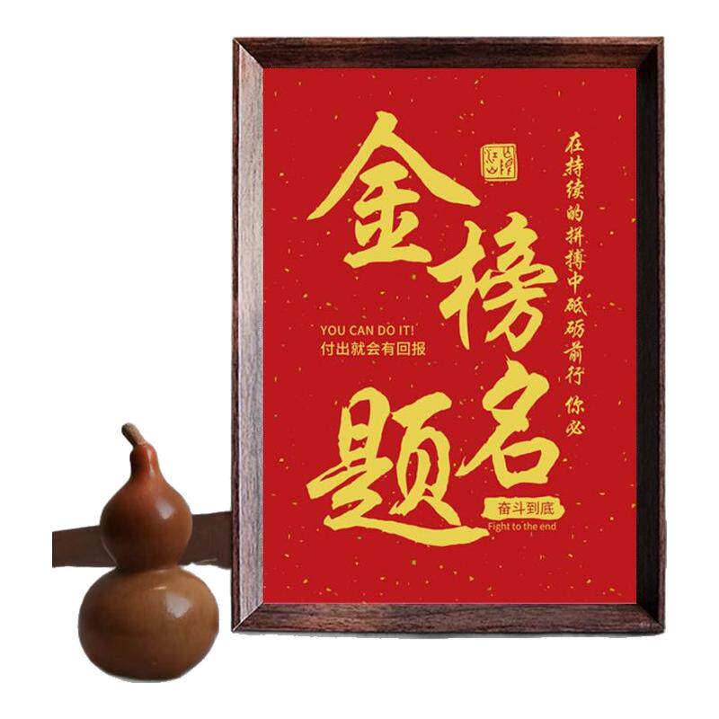 金榜题名字画摆件中考高考学生