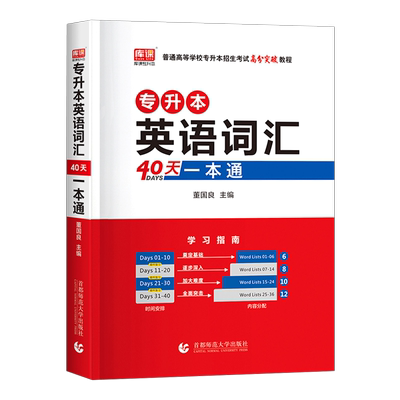天一库课专升本英语2025年英语词汇40天一本通成人高考复习资料学历提升自考教材书库克河南四川湖北山东必刷2000题核心单词本大学