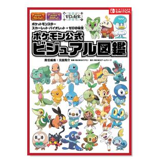【预售】口袋妖怪 宝可梦 朱·紫 零之秘宝视觉图鉴 ポケットモンスター スカーレット・バイオレット＋ゼロの秘宝 日文游戏攻略集