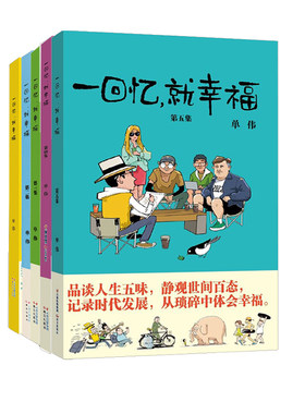 一回忆，就幸福12345 少儿童读物暖心漫画书感人故事绘本 成长中的幽默记忆轻松阅读幽默小故事 云南人民出版社 漫画派对party