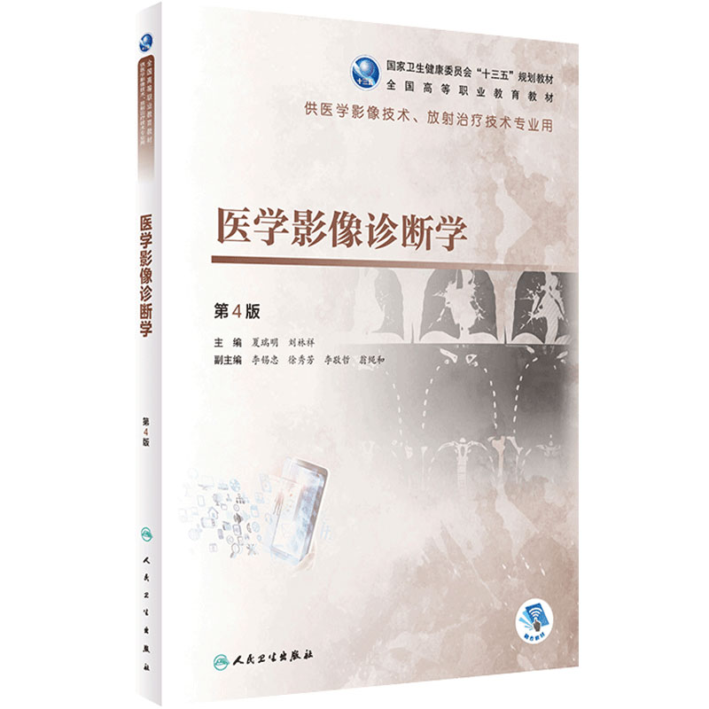 医学影像诊断学第4版夏瑞明刘林祥放射治疗技术高等职业教育教材临床医学概要介入基础物理生物设备肿瘤CT检查解剖X线MRI核医学