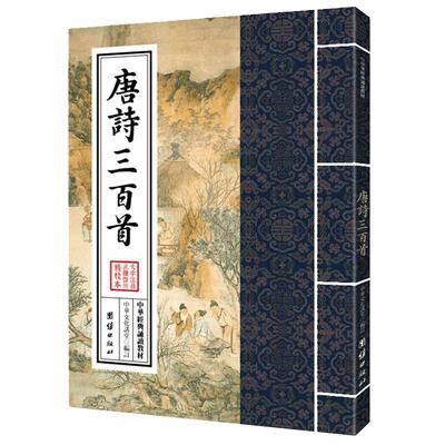 唐诗三百中华经典诵读教材国学