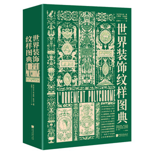 世界装饰纹样图典(法)阿尔贝·奥古斯特·拉西内 编 袁俊生 译民间工艺艺术中国画报出版社新华文轩旗舰正版