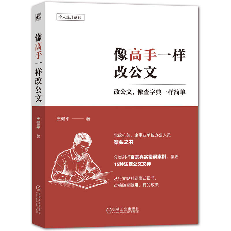 官网正版 像高手一样改公文 王健平 公文写作 格式规范 写作修改 案例分析 事业单位 语言表达 逻辑清晰 实用指南 理论实践 案头