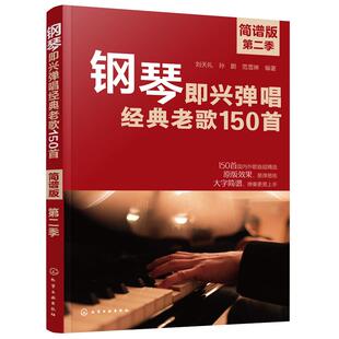 正版 钢琴即兴弹唱经典老歌150首 简谱版 第二季 国内外歌曲精选 原版效果和弦编配指法编配 钢琴弹唱大字教程教材图书籍