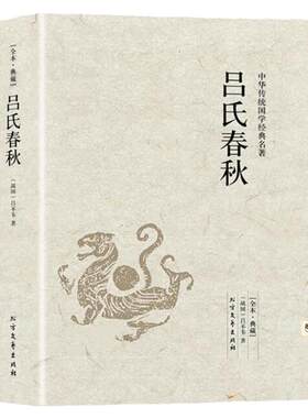 吕氏春秋原著正版无删减吕不韦全注全译白话文古典文学名著足本典藏版中国传统春秋战国哲学书籍青少年课外扩展阅读书左传