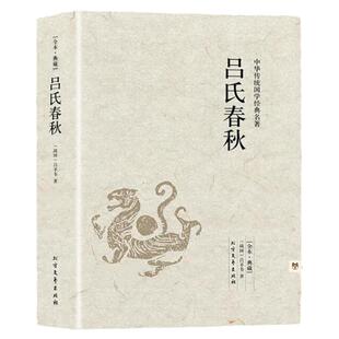 吕氏春秋原著正版无删减吕不韦全注全译白话文古典文学名著足本典藏版中国传统春秋战国哲学书籍青少年课外扩展阅读书左传