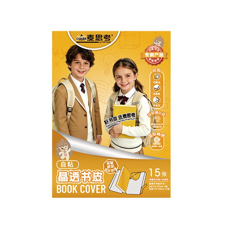 自粘贴透明书皮送姓名贴+课程表