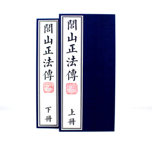 闾山正传 毛笔字帖 一套 庐山书法字帖 精品