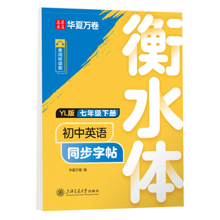 2026译林版华夏万卷衡水体英语字帖七八年级上册下册初中英语同步字帖衡水体英语字帖七年级下册译林版初一二中考英文练字帖临摹