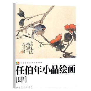 任伯年小品绘画 4 ( 中国高等艺术院校教学范本) 任伯年写意花鸟画集 绘画技法解析临摹书籍 人民美术出版社