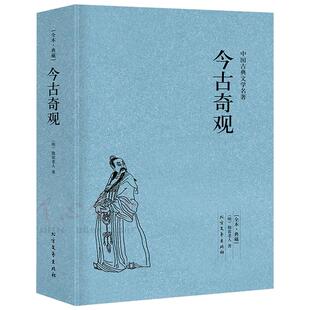 【原著无删减】今古奇观 [明]抱瓮老人选冯梦龙三言二拍中白话文小说初刻二刻拍案惊警世通言醒世恒言喻世明言两拍北方文艺出版社