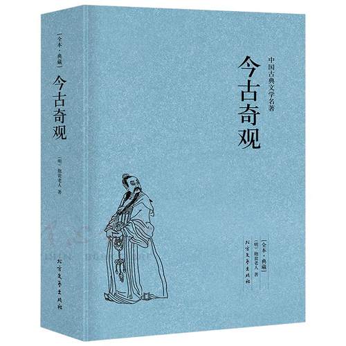 【原著无删减】今古奇观 [明]抱瓮老人选冯梦龙三言二拍中白话文小说初刻二刻拍案惊警世通言醒世恒言喻世明言两拍北方文艺出版社