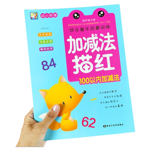 幼小衔接数学100以内加减法描红天天练算术题口算竖式启蒙训练数字描红看图写算式计算题应用题大班幼儿园学前训练数学思维训练