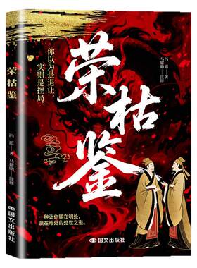 荣枯鉴正版冯道原著无删减 洞悉人性剖析处世底层逻辑的千年权谋奇书 在复杂环境中安身立命趋利避害的生存法则 谋略成功畅销书籍