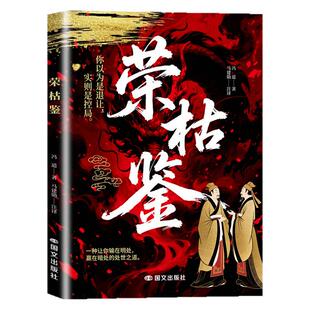 荣枯鉴正版冯道原著无删减 洞悉人性剖析处世底层逻辑的千年权谋奇书 在复杂环境中安身立命趋利避害的生存法则 谋略成功畅销书籍