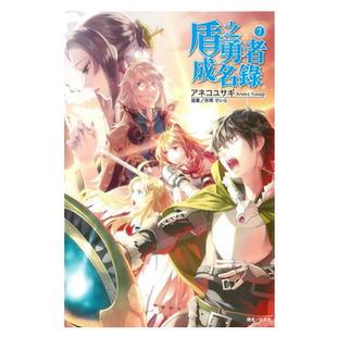 现货 轻小说 盾之勇者成名录 7 アネコユサギ 台版轻小说 东立出版社 繁体中文 盾勇 周边全套画集日本动漫小说正版原著书籍