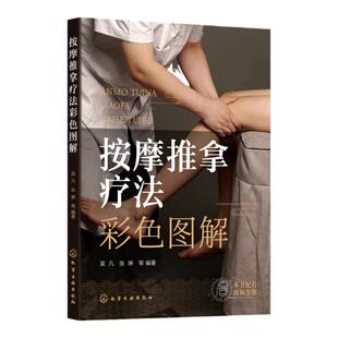 赠视频按摩推拿疗法彩色图解 按摩推拿疗法手法图解教程 按摩推拿疗法理论临床要点 常见病推拿治疗 推拿按摩防病保健理论知识方法