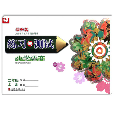 新版现货】2025秋小学二年级上册练习与测试人教版语文RJ版提优版部编版语文课本同步练习册课堂提优训练小学2年级上册基础巩固