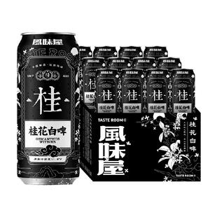 TasteRoom风味屋桂花白啤精酿啤酒500ml*12罐整箱装天然花香麦香