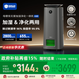 352加湿空气净化器一体机全效家用室内母婴级新款 过滤器H301