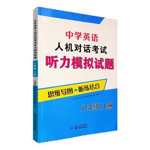 2026春版江苏省英语人机对话考试听力实战演练七八九年级上下册中考模拟试题提优训练思维导图听练结合专项初中中学口语突破练习